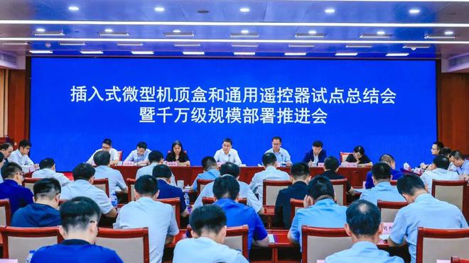 国家广电总局：加速插入式微型机顶盒和通用遥控器规模部署